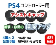PS4コントローラー用 アシストキャップ射撃・移動の精度向上に8個セット
