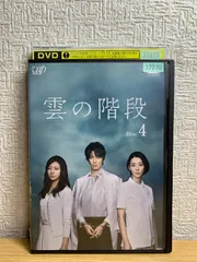 2025年最新】雲の階段 dvdの人気アイテム - メルカリ