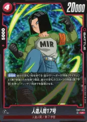 【中古】ドラゴンボールスーパーカードゲーム FB07-005[UC]：人造人間17号