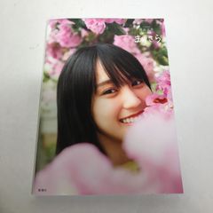 【城東4-018】 乃木坂46 賀喜遥香 1st 写真集 まっさら 特典ポストカードなし