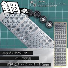 丸ディティール・エッチングパーツ（鋼魂）【C-33】