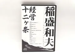 ★☆ CD 稲盛和夫 経営十二ヶ条 稲盛和夫 経営十二ヶ条 (稲盛和夫経営講話シリーズ) | 稲盛和夫