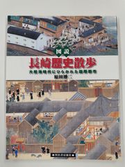 図説 長崎歴史散歩　初版　原田博二　ふくろうの本　河出書房新社