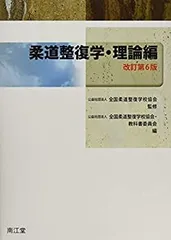 柔道整復学・理論編(改訂第7版) 柔整　柔道整復師 41Hnk07CzBL.jpg_BO30,255,255,