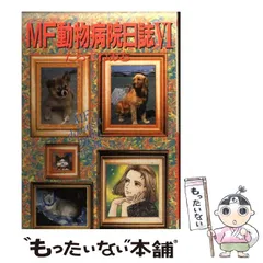 中古】 MF動物病院日誌 6 MAY'S / たらさわ みち / 少年画報社 - メルカリ