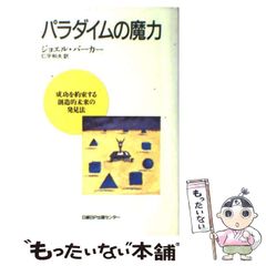 パラダイムの魔力 : 成功を約束する創造的未来の発見法 - メルカリ