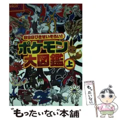 【中古】 898ぴきせいぞろい!ポケモン大図鑑 オールカラー 上 (コロタン文庫) / 小学館 / 小学館