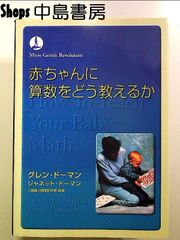 赤ちゃんに算数をどう教えるか  単行本