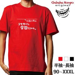 うちすげぇ雪国だから　3色 S・M・L・LL・3L・4L ガハハ本舗 Tシャツ