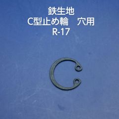 鉄生地　C型止め輪　穴用　R-17