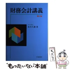 【中古】 財務会計講義 第２版/中央経済社/桜井久勝 財務会計講義(第22版) | 桜井久勝 |本 | 通販 | Amazon
