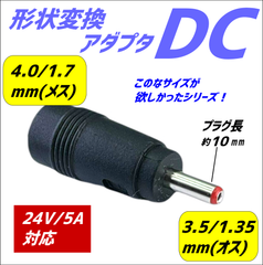 RSタイチ コミネ 電熱グローブでも使える 外径4.0mm/内径1.7mm(メス)-外径3.5mm/内径1.35mm(オス)-DC変換アダプタ 24V/5A対応
