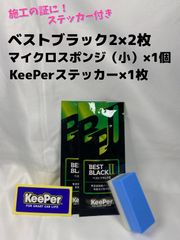 【キーパー技研】BEST BLACKベストブラック2（樹脂フェンダーコーティング）★2枚◎付属品◎施工手順書【A2】施工ステッカー◎メルカリ SHOP