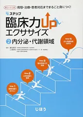 病態・治療・患者対応までまるごと身につく 4ステップ 臨床力UPエクササイズ 2内分泌・代謝領域 [単行本] 三浦 崇則、 澤田 和久; 勝見 章男