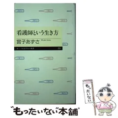 2024年最新】看護師という生き方の人気アイテム - メルカリ