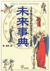 希少サビアンシンボル洋書 The Sabian Symbols 松村潔 2025年最新】松村潔 サビアンの人気アイテム - メルカリ