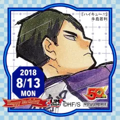 【中古】シール・ステッカー 牛島若利(2018/08/13) 365日ステッカー 「ハイキュー!!」 ジャンプショップ限定 配布品