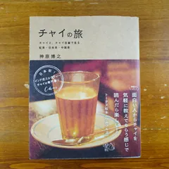 2024年最新】チャイの旅 チャイと、チャイ目線で見る紅茶・日本茶 