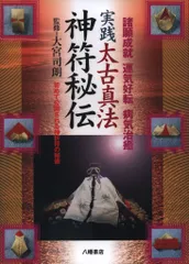 太古真法玄義 大宮司明著 2025年最新】太古真法の人気アイテム - メルカリ