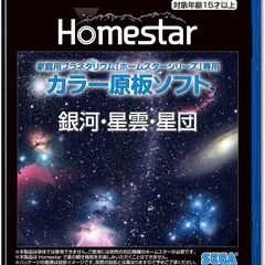 HOMESTAR (ホームスター) 専用 原板ソフト 「銀河・星雲・星団」