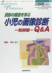 小児科学レクチャー 4ー4 読影の極意を学ぶ小児の画像診断Q&amp;A 胸部編 (小児科学レクチャー Vol 4-4) [単行本] 野坂 俊介 すぐわかる小児の画像診断 改訂第2版 (画像診断別冊KEYBOOK