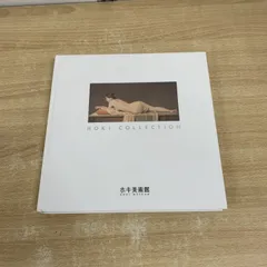2025年最新】ホキ美術館の人気アイテム - メルカリ