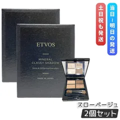エトヴォス ミネラルクラッシィシャドー スローベージュ 4色 2個セット ETVOS アイシャドウ 石けんオフ パレット アイメイク アイパレット