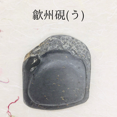 歙州硯(きゅうじゅうけん)　(う)