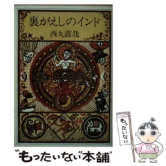 中古】 不健康長寿国ニッポン/家の光協会/西丸震哉