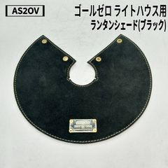 AS2OV(アッソブ) ゴールゼロ ライトハウス用 ランタンシェード(ブラック)