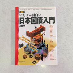 【書籍】図解　いちばんおもしろい　日本国債入門　永野学 著　東洋経済新聞社