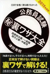 2024年最新】公務員 裏ワザの人気アイテム - メルカリ