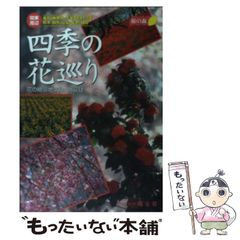 関東周辺 四季の花巡り - メルカリ