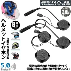 バイク用 ヘッドセット 2台セット イヤホン bluetooth 5.0 ヘルメット イヤホン 自動応答 8時間連続音楽再生 オートバイ用 ヘッドセット ヘッドフォン ワイヤレス 音楽 音声コントロール インターホン 高音質 ハンズフリー 通話