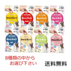 メディボール 猫用 15個入×1個 ささみ かつお チーズ まぐろ たら ほたてシチュー ヤギミルク サーモン から味をお選びください MEDIBALLのサムネイル