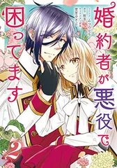 【中古】婚約者が悪役で困ってます 2巻 (ZERO-SUMコミックス)