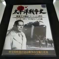 実録太平洋戦争史　6　レンタル落ち　中古　DVD　ケース付きのサムネイル