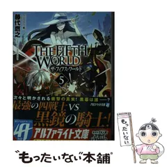【中古】 ＴＨＥ　ＦＩＦＴＨ　ＷＯＲＬＤ ６/アルファポリス/藤代鷹之 THE FIFTH WORLD6(単行本): 中古 | 藤代鷹之 | 古本の通販なら