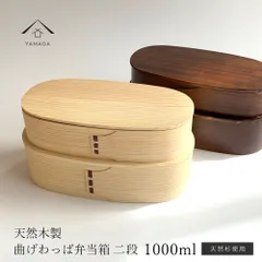 【人気のわっぱで美味しいご飯♪】【2色から選べる】【2段 大容量】 曲げわっぱ 弁当箱 二段 まげわっぱ 2段 漆塗り ナチュラル お弁当箱 ランチボックス 男子 大容量 遠足 新生 新生活