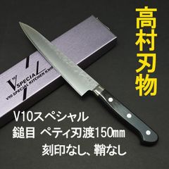 高村刃物　V10スペシャル　ステンレス　鎚目　ペティナイフ　刃渡15cm 鞘なし
