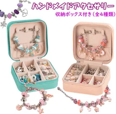 DIY 手作り ストレス解消 創造力 想像力　チャーム アクセサリー 収納ボックス ビーズ ネックレス ブレスレット 子供 女の子 小学生 プレゼント 手芸 バレンタイン クリスマス 誕生日 記念日　全4種類