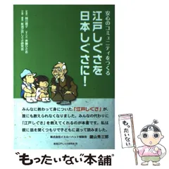 【中古】 江戸しぐさを日本しぐさに！ 安心のコミュニティをつくる/新潟江戸しぐさ研究会/柴田光栄 中古】 江戸しぐさを日本しぐさに！ 安心のコミュニティをつくる