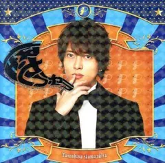 怪・セラ・セラ    山下智久