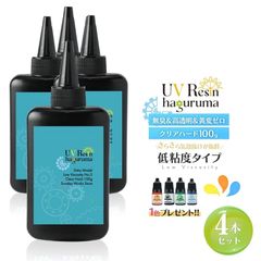 レジン液4本セット 大容量 合計400g クリアハード UVレジン液 低粘度 低刺激 高透明 黄変ナシ haguruma歯車