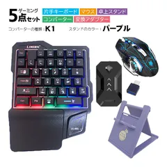 Nintendo Switch/PS4/PS3対応 ゲーム5点セット 片手ゲーミングキーボード マウス コンバーター 卓上スタンド 変換アダプター GK103/H3/k1 TG.K1/アキトモ　スタンドカラー：パープル