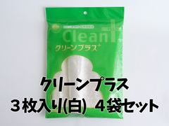 クリーンプラス3枚入り(白)4袋セットのサムネイル