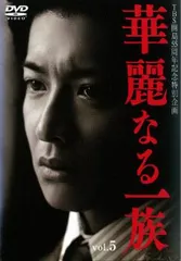 [23032]華麗なる一族(5枚セット)第1回〜最終章【全巻セット 邦画 中古 DVD】ケース無:: レンタル落ち 2025年最新】華麗なる一族 dvdの人気アイテム - メルカリ