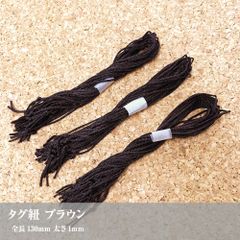 ハンドメイド作家さん応援！ 40本【タグ紐 ブラウン】値札付け/値付け_E