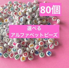 選べる⭐︎アルファベットビーズ 80個 韓国 ① - メルカリ