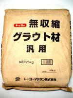 セメント系無収縮モルタル　無収縮グラウト材 汎用　25kg　【423-958】